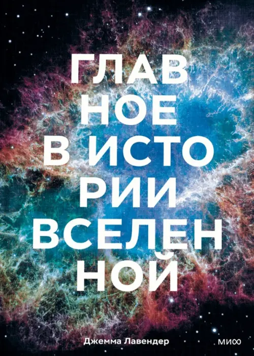 

Главное в истории Вселенной