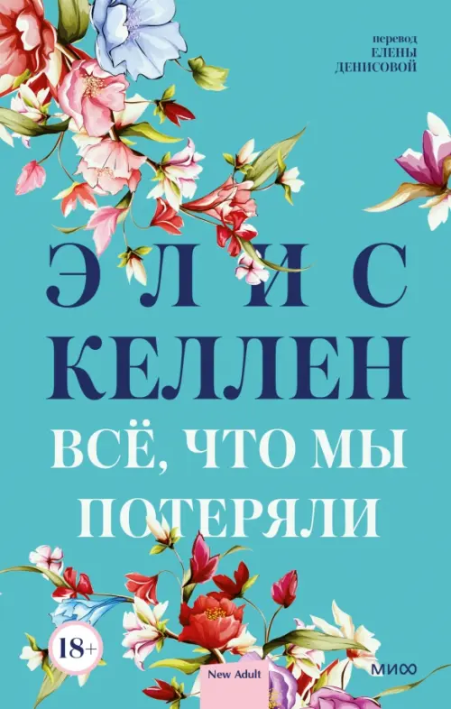 

Всё, что мы потеряли, Голубой
