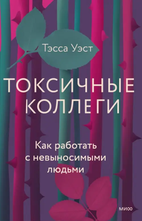 

Токсичные коллеги. Как работать с невыносимыми людьми, Фиолетовый