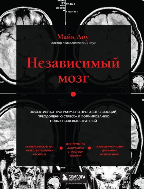 

Независимый мозг. Эффективная программа по проработке эмоций, преодолению стресса, Чёрный
