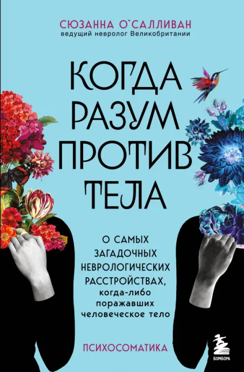 

Когда разум против тела. О самых загадочных неврологических расстройствах, Голубой