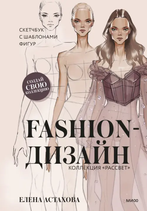 Fashion-дизайн Скетчбук с шаблонами фигур 779₽