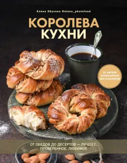 Королева кухни. От обедов до десертов – лучшее, проверенное, любимое