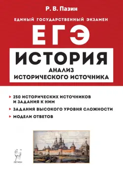 ЕГЭ История. 10–11 классы. Анализ исторического источника