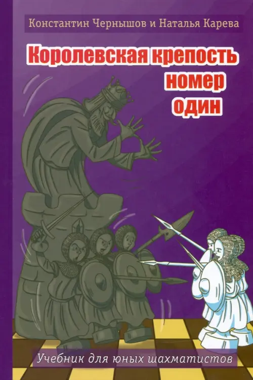 

Королевская крепость № 1. Учебник для юных шахматистов, Фиолетовый