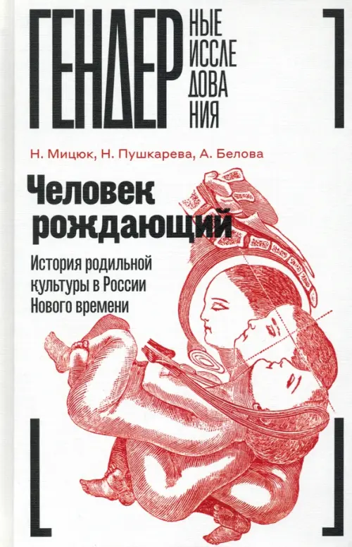 

Человек рождающий. История родильной культуры в России Нового времени, Белый