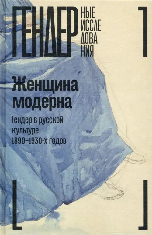 

Женщина модерна. Гендер в русской культуре 1890–1930 годов. Коллективная монография