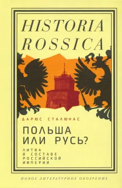 Польша или Русь? Литва в составе Российской империи