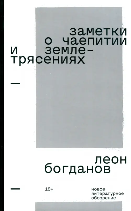 

Заметки о чаепитии и землетрясениях, Белый
