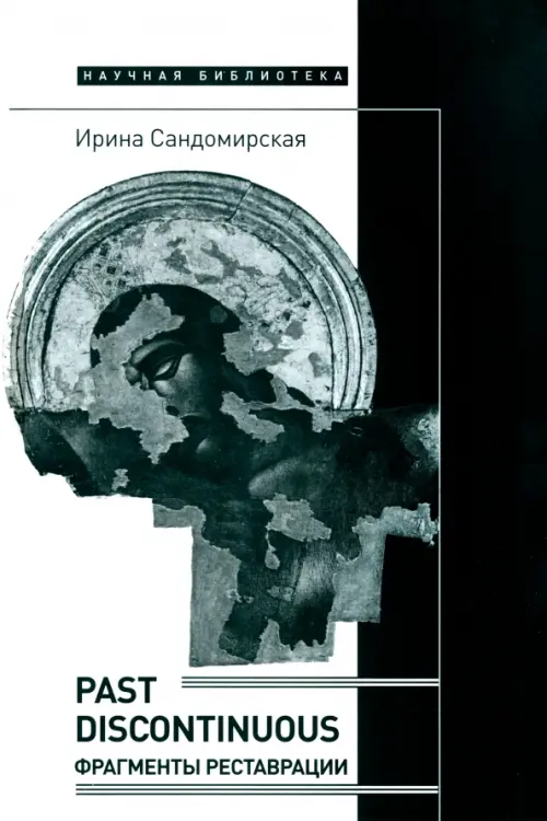 

Past discontinuous. Фрагменты реставрации, Белый