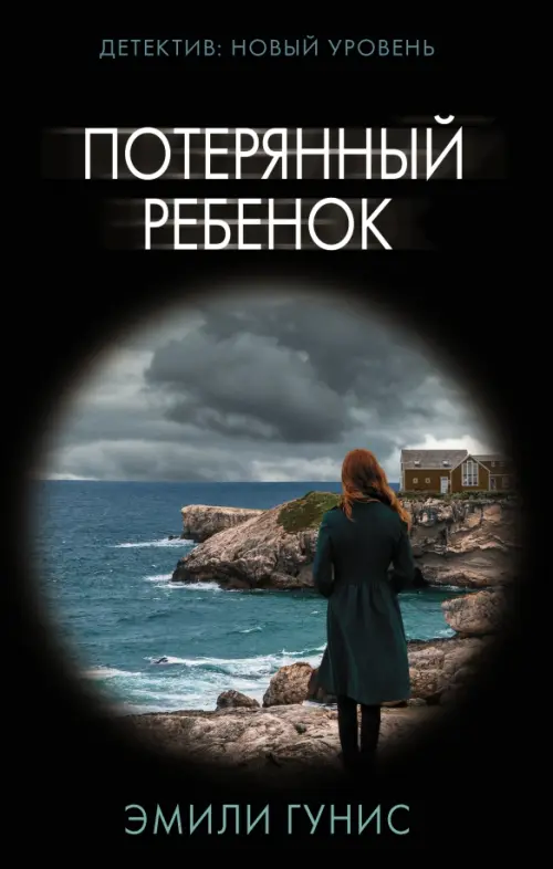 

Потерянный ребенок, Чёрный