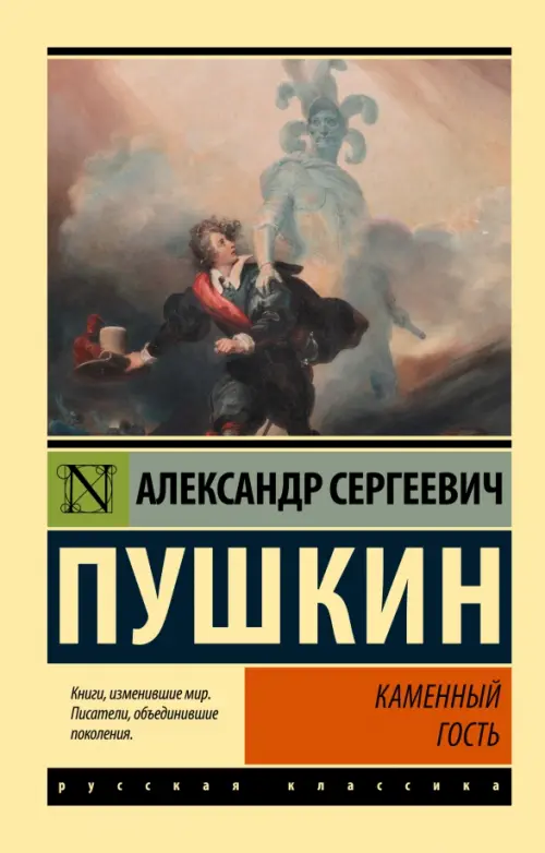 

Каменный гость, Жёлтый