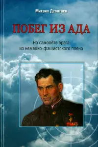 Побег из ада. На самолете врага из немецко-фашистского плена