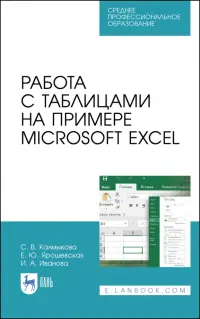 Работа с таблицами на примере Microsoft Excel. Учебное пособие для СПО