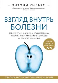 Взгляд внутрь болезни. Все секреты хронических и таинственных заболеваний