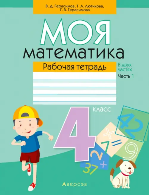 

Математика. 4 класс. Моя математика. Рабочая тетрадь. В 2 частях. Часть 1, Зелёный