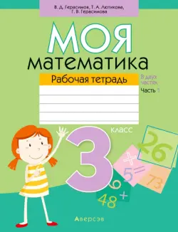 Моя математика. 3 класс. Рабочая тетрадь. В 2 частях. Часть 1