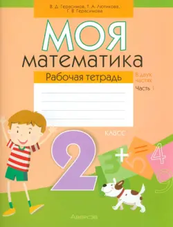 Моя математика. 2 класс. Рабочая тетрадь. В 2-х частях. Часть 1