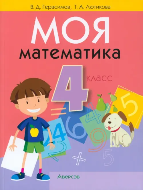 

Математика. 4 класс. Моя математика. Учебник