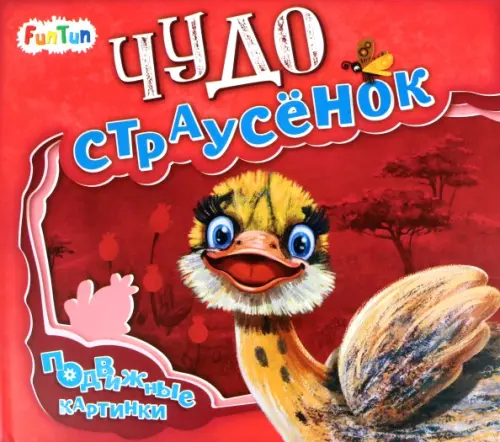 

Чудо-страусёнок, Красный