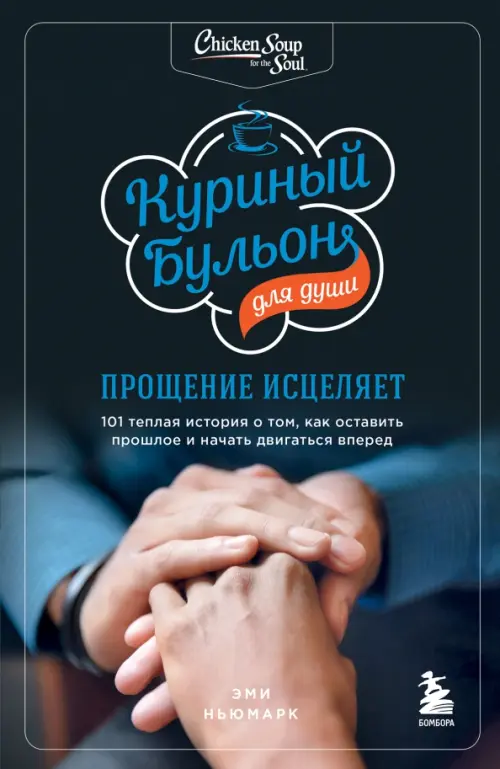 

Куриный бульон для души. Прощение исцеляет. 101 история о том, как оставить прошлое в прошлом, Синий