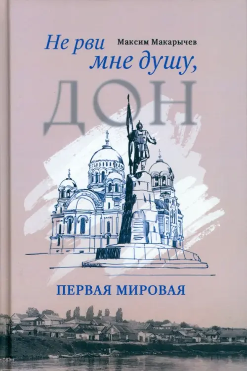 

Не рви мне душу, Дон. Первая мировая, Серый