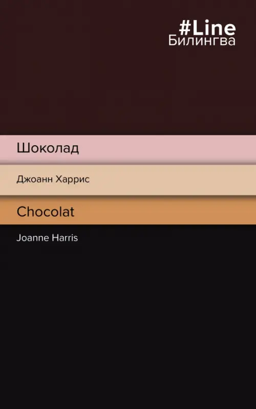 Шоколад. Chocolat