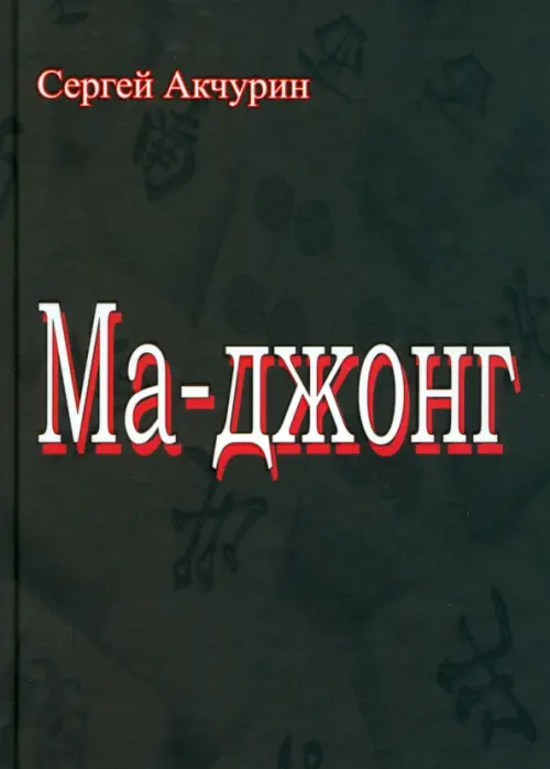 

Ма-джонг, Чёрный