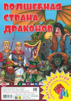 Волшебная страна драконов. Настольная игра