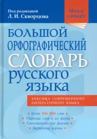 Большой орфографический словарь русского языка