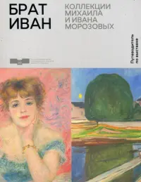 Брат Иван. Коллекции Михаила и Ивана Морозовых