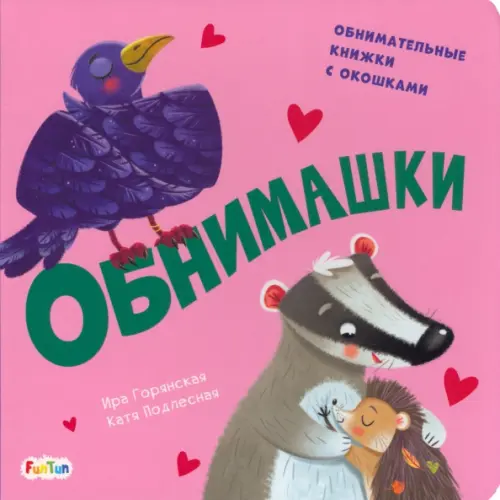 

Обнимашки, Красный