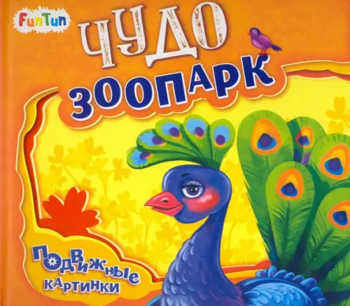 

Чудо-зоопарк, Оранжевый