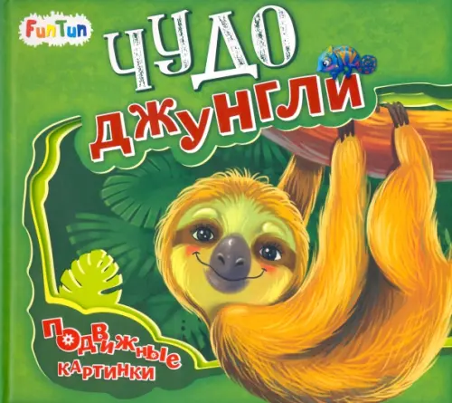 

Чудо-джунгли, Зелёный