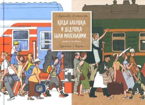 

Когда бабушка и дедушка были маленькими... Книга 2