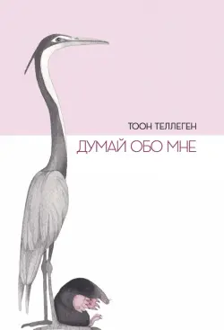 Думай обо мне