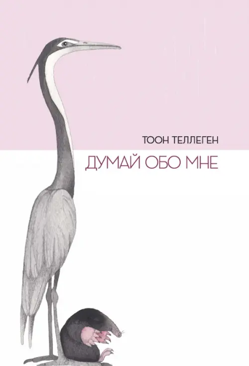 

Думай обо мне, Белый