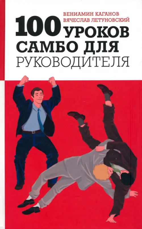 

100 уроков самбо для руководителя, Красный