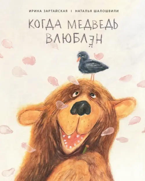 

Когда медведь влюблен, Жёлтый