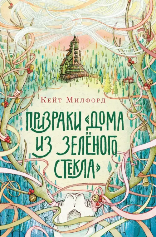 

Призраки "Дома из зелёного стекла", Зелёный