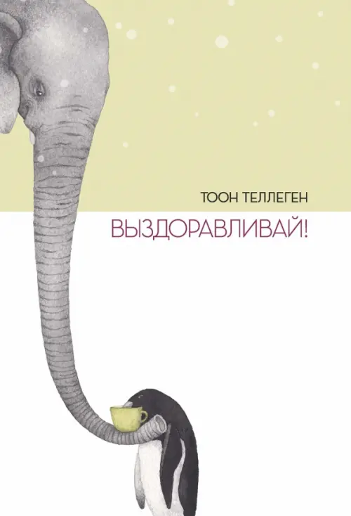 

Выздоравливай!, Белый