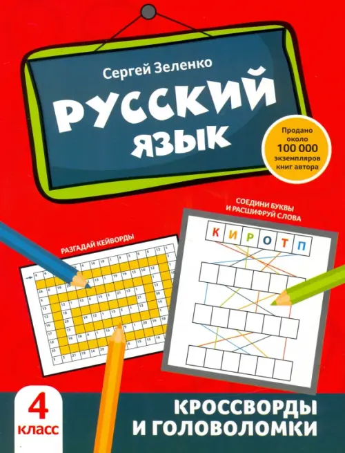

Русский язык. 4 класс. Кроссворды и головоломки, Красный