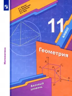 Геометрия. 11 класс. Учебник. Базовый уровень