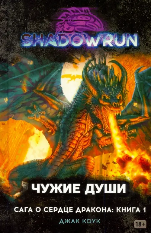 

Shadowrun. Сага о Сердце Дракона. Книга 1. Чужие души