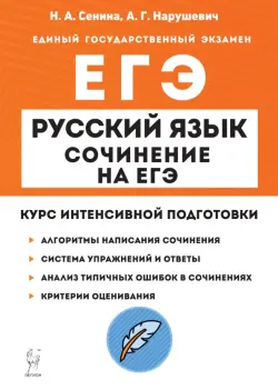 ЕГЭ Русский язык. Сочинение. Курс интенсивной подготовки