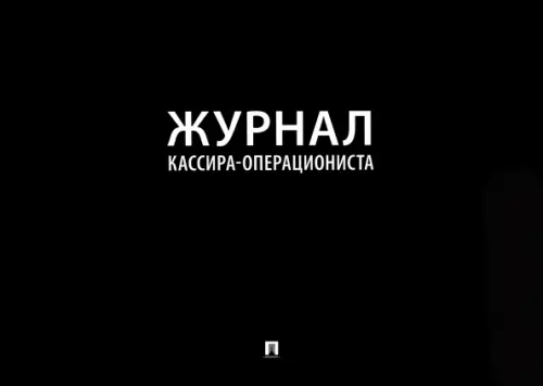 Журнал кассира-операциониста 146₽