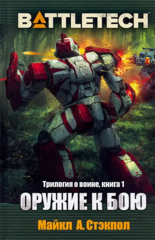

BattleTech. Трилогия о Воине. Книга 1. Оружие к бою, Зелёный