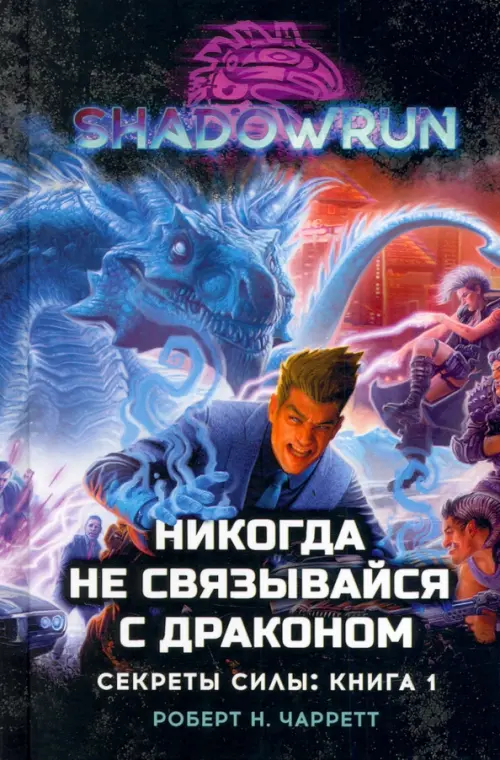 

Shadowrun. Секреты силы. Книга 1. Никогда не связывайся с драконом