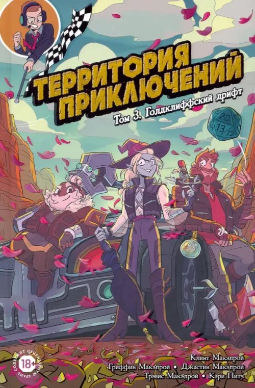

Территория приключений. Том 3. Голдклиффский дрифт