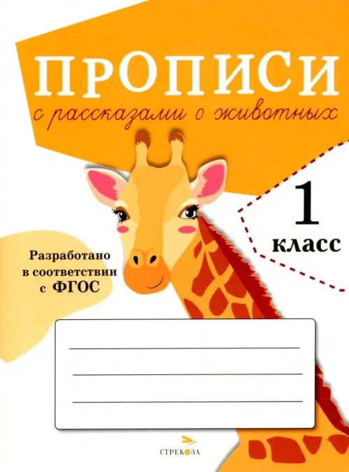 Прописи для 1 класса. Прописи с рассказами о животных - Александрова О.